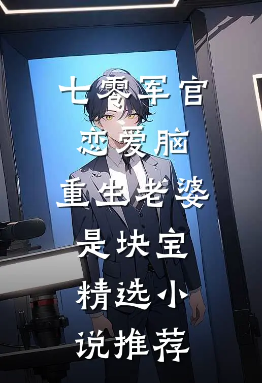 七零军官恋爱脑，重生老婆是块宝精选小说推荐