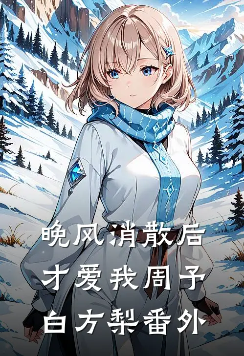 晚风消散后，才爱我周予白方梨番外