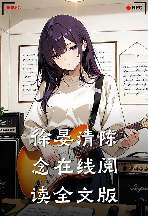 徐晏清陈念在线阅读全文版