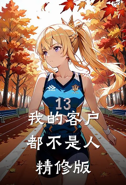 我的客户都不是人精修版