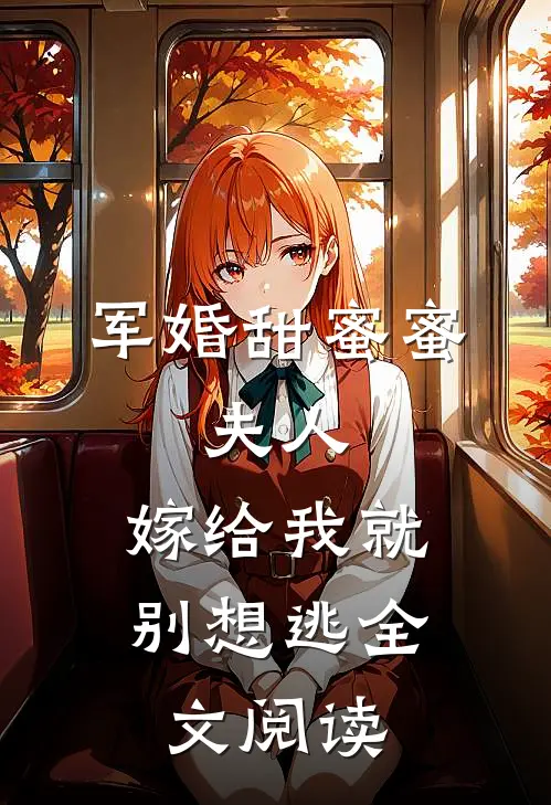 军婚甜蜜蜜：夫人，嫁给我就别想逃全文阅读