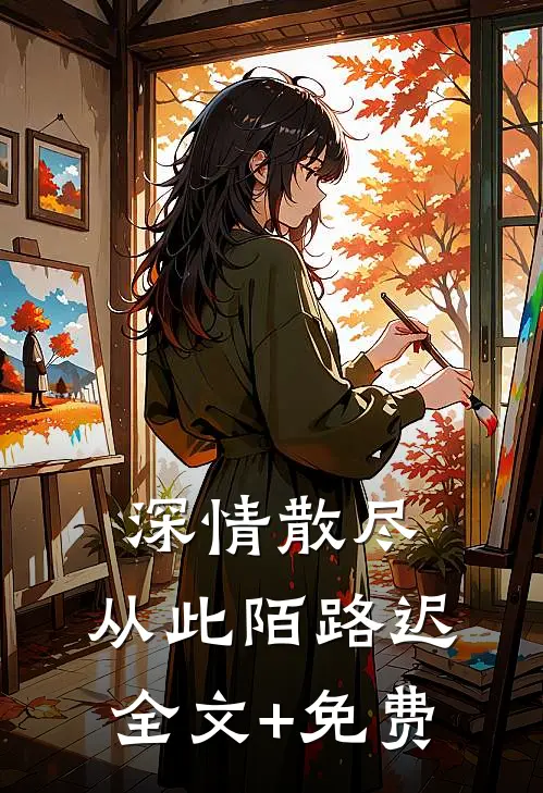 深情散尽，从此陌路迟全文+免费