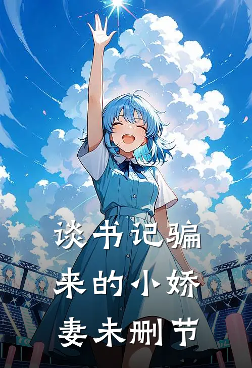 谈书记骗来的小娇妻未删节