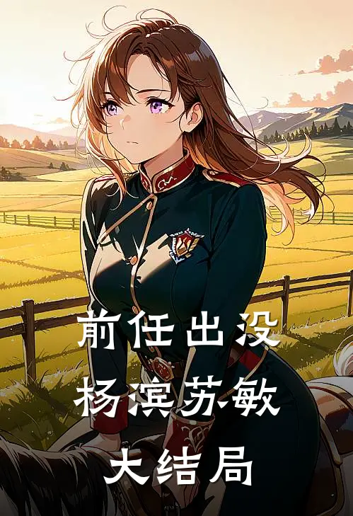 前任出没杨滨苏敏大结局