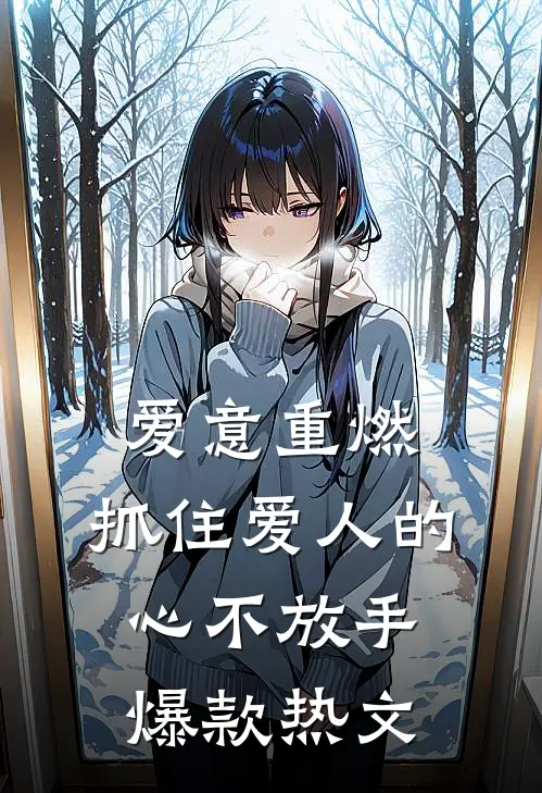 爱意重燃：抓住爱人的心不放手爆款热文