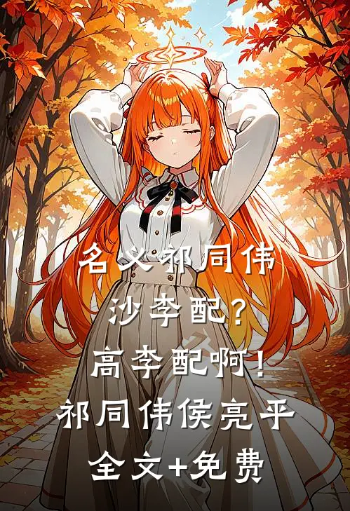 名义祁同伟：沙李配？高李配啊！祁同伟侯亮平全文+免费