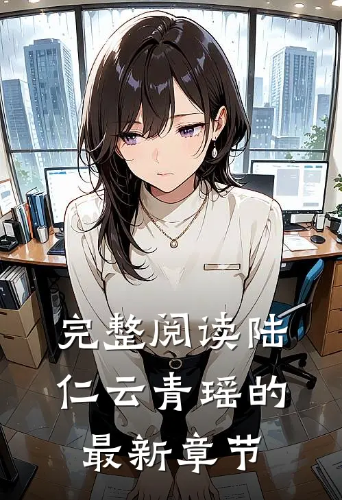 完整阅读陆仁云青瑶的最新章节