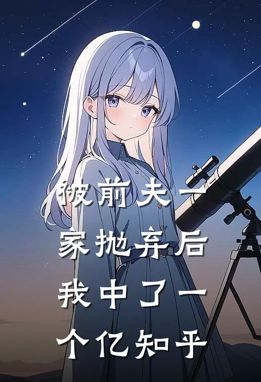 被前夫一家抛弃后,我中了一个亿知乎