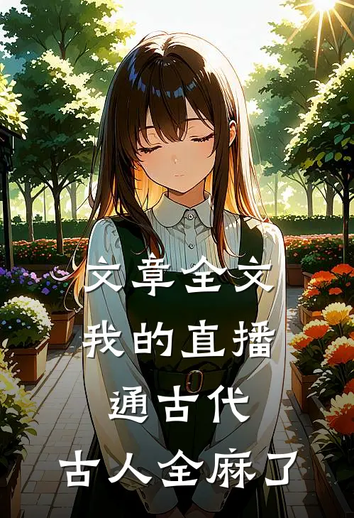 文章全文我的直播通古代，古人全麻了