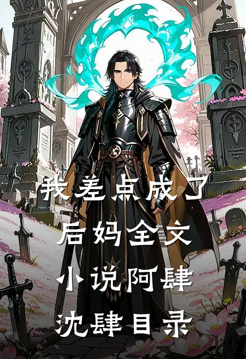 我差点成了后妈全文小说阿肆沈肆目录