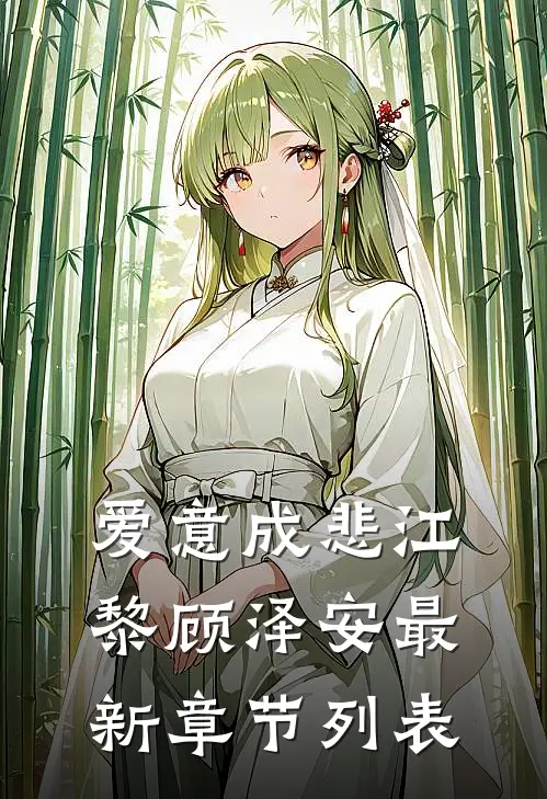 爱意成悲江黎顾泽安最新章节列表