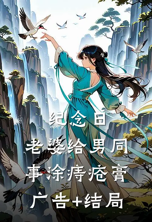 纪念日，老婆给男同事涂痔疮膏广告+结局