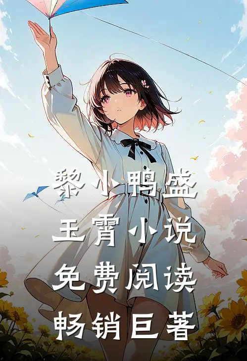 黎小鸭盛玉霄小说免费阅读畅销巨著