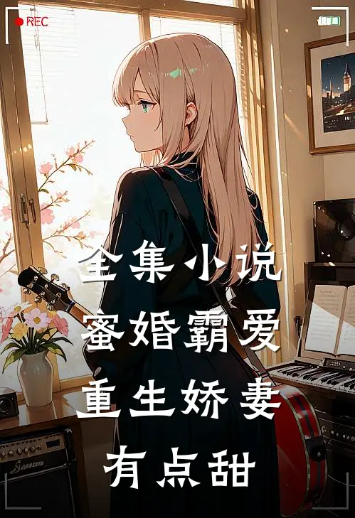 全集小说蜜婚霸爱：重生娇妻有点甜
