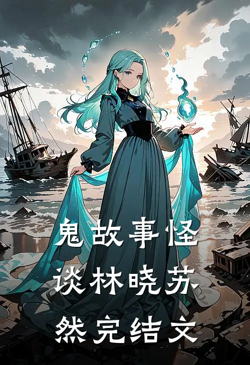 鬼故事怪谈林晓苏然完结文