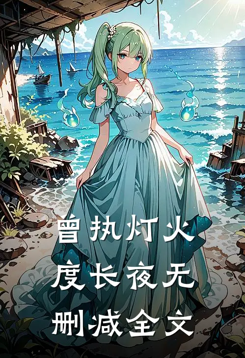 曾执灯火度长夜无删减全文