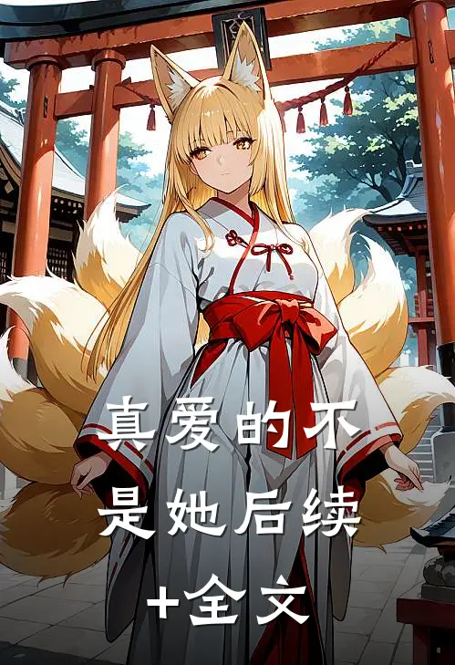 真爱的不是她后续+全文
