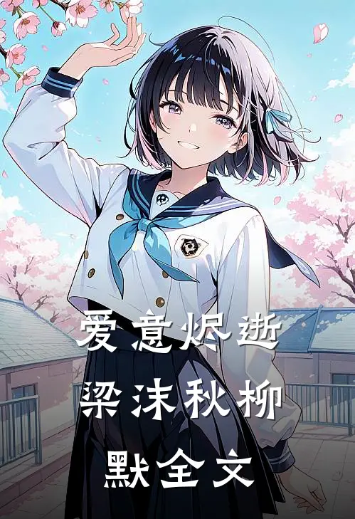 爱意烬逝梁沫秋柳默全文