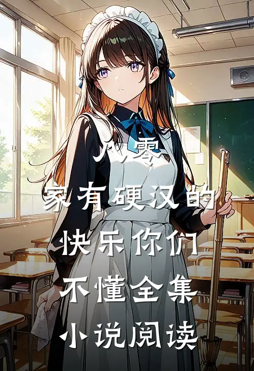 八零：家有硬汉的快乐你们不懂全集小说阅读
