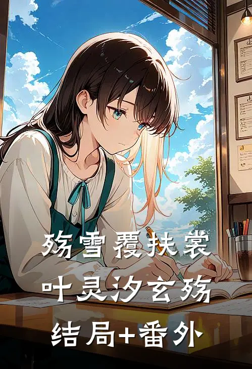 殇雪覆扶裳叶灵汐玄殇结局+番外