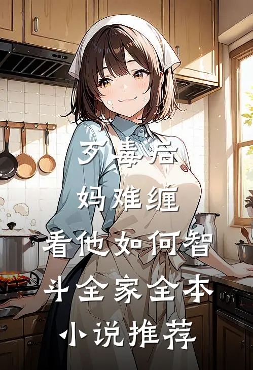 歹毒后妈难缠，看他如何智斗全家全本小说推荐