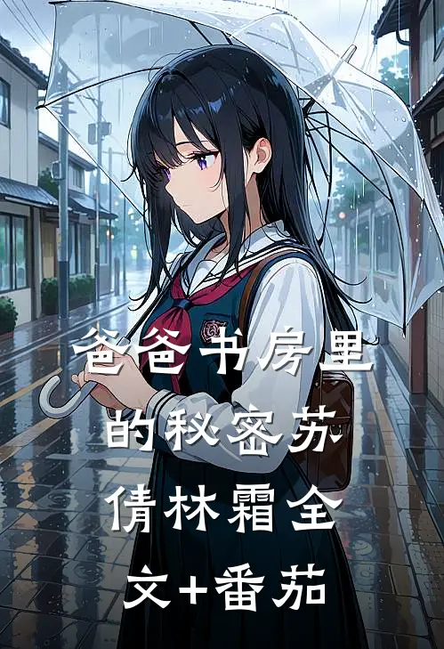 爸爸书房里的秘密苏倩林霜全文+番茄