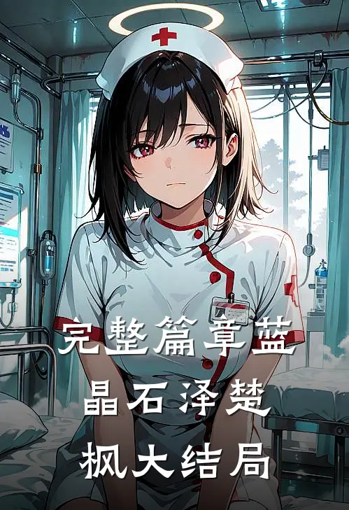 完整篇章蓝晶石泽楚枫大结局
