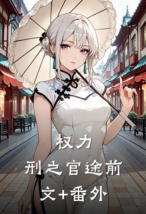 权力：刑之官途前文+番外