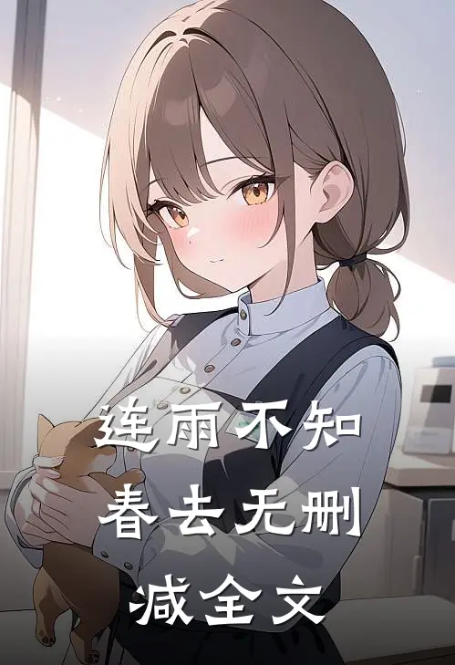 连雨不知春去无删减全文