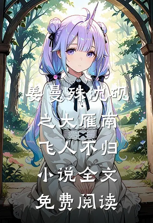 姜曼殊沈砚之大雁南飞人不归小说全文免费阅读