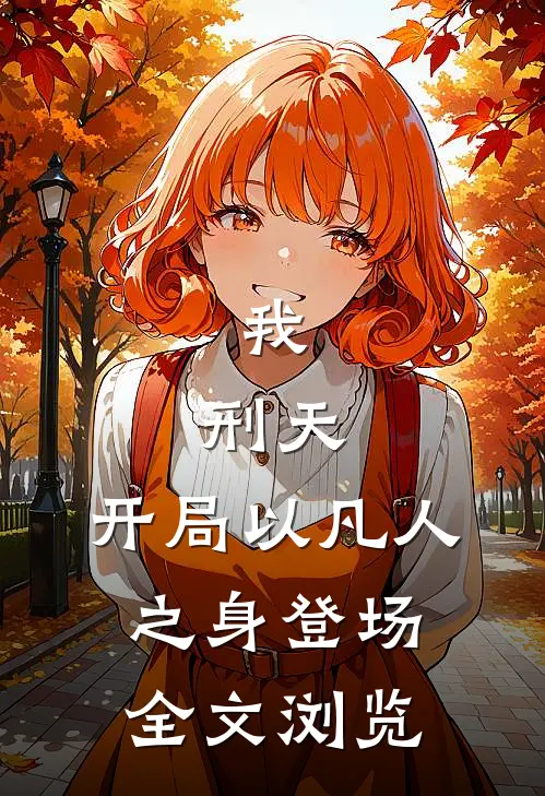 我，刑天，开局以凡人之身登场全文浏览