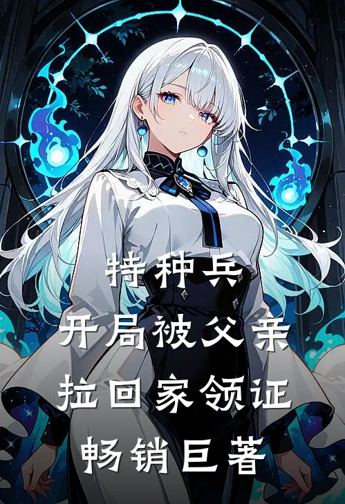 特种兵：开局被父亲拉回家领证畅销巨著