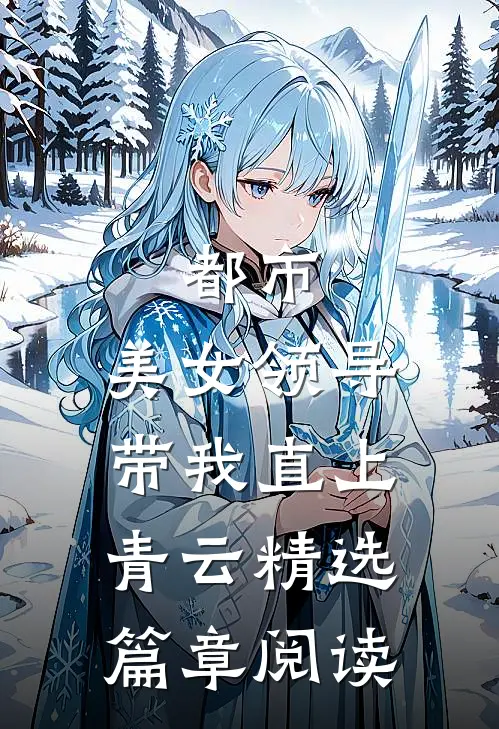 都市:美女领导带我直上青云精选篇章阅读