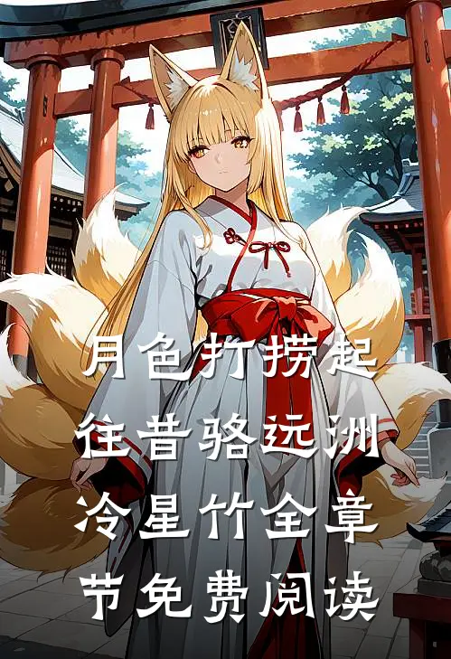 月色打捞起往昔骆远洲冷星竹全章节免费阅读