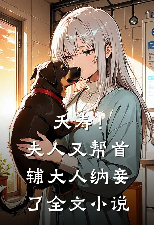 夭寿！夫人又帮首辅大人纳妾了全文小说