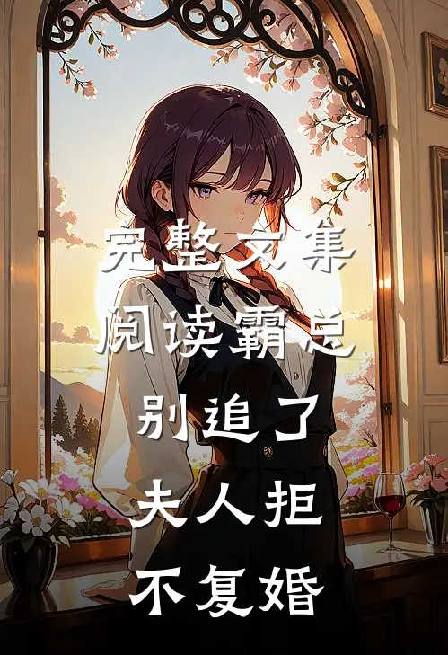 完整文集阅读霸总别追了，夫人拒不复婚
