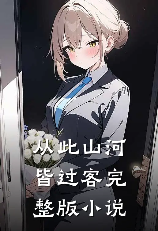 从此山河皆过客完整版小说