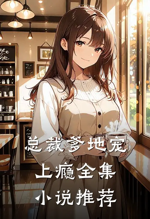 总裁爹地宠上瘾全集小说推荐