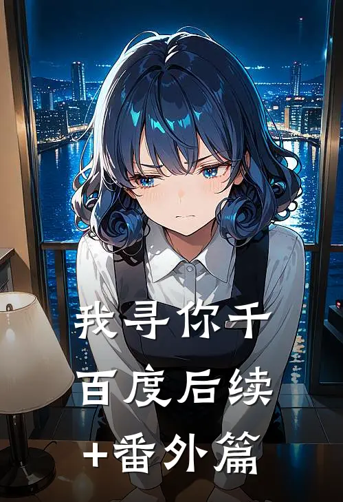 我寻你千百度后续+番外篇