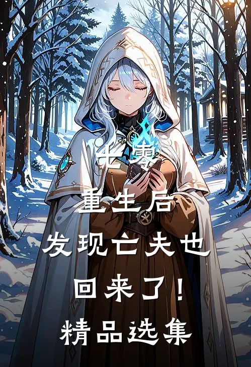 七零：重生后，发现亡夫也回来了！精品选集