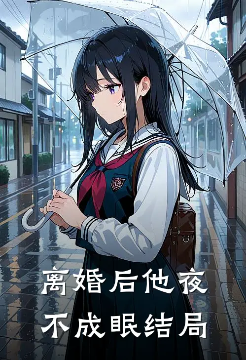 离婚后他夜不成眠结局