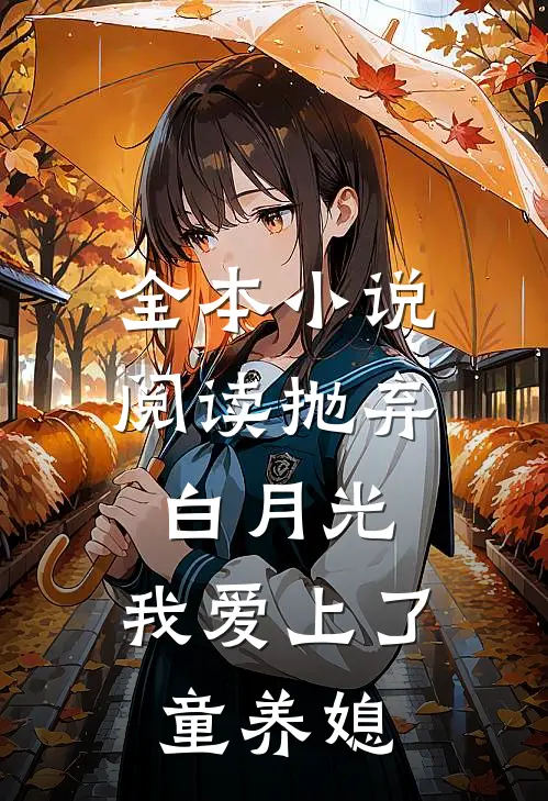 全本小说阅读抛弃白月光，我爱上了童养媳