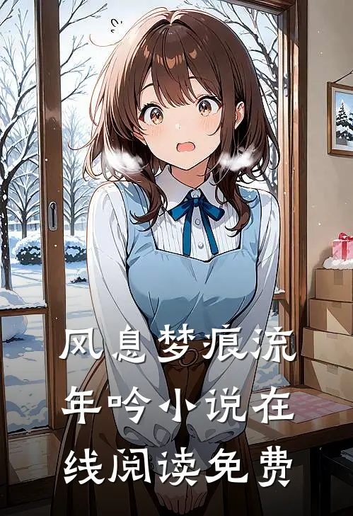 风息梦痕流年吟小说在线阅读免费