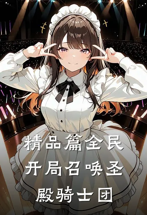 精品篇全民：开局召唤圣殿骑士团