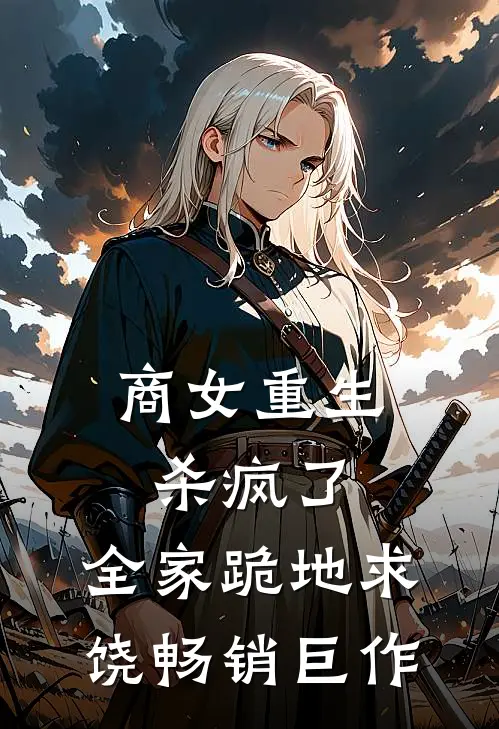 商女重生杀疯了,全家跪地求饶畅销巨作