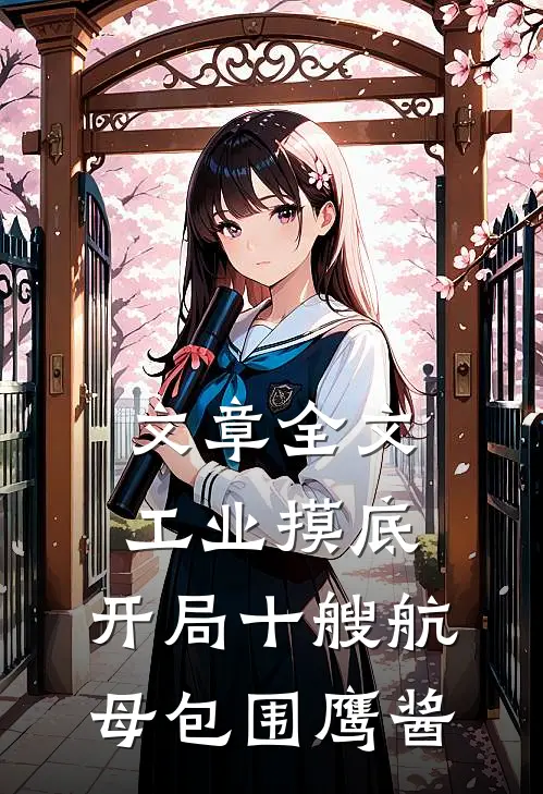 文章全文工业摸底：开局十艘航母包围鹰酱