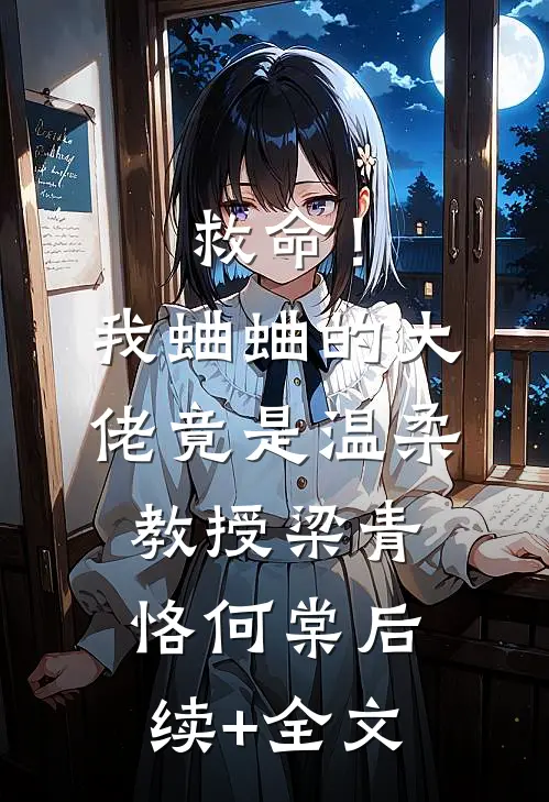 救命！我蛐蛐的大佬竟是温柔教授梁青恪何棠后续+全文