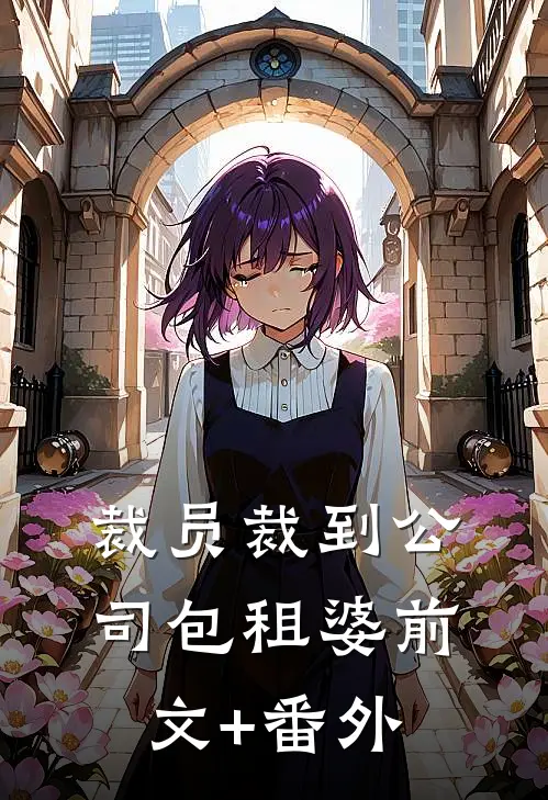 裁员裁到公司包租婆前文+番外