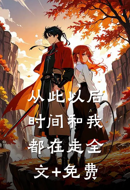 从此以后，时间和我都在走全文+免费