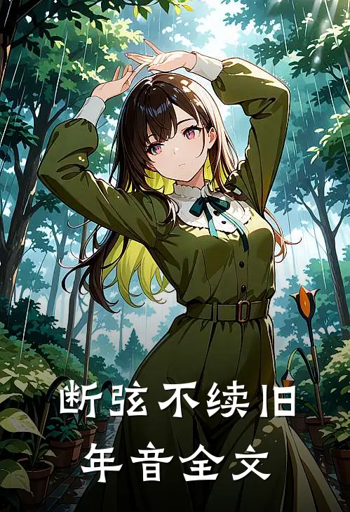 断弦不续旧年音全文